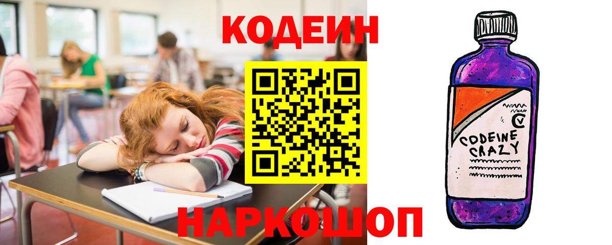 Назарово  Кодеиновый сироп Lean напиток Lean (лин)  Вход с VPN  Кодеин Purple Drank 